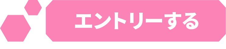 エントリー