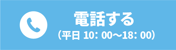 電話で問い合わせ:082-544-7900