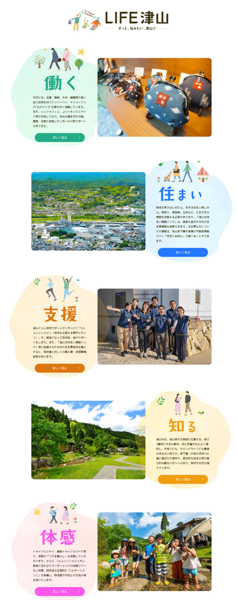 岡山県津山市「移住・定住ポータルサイト LIFE 津山」 - 株式会社